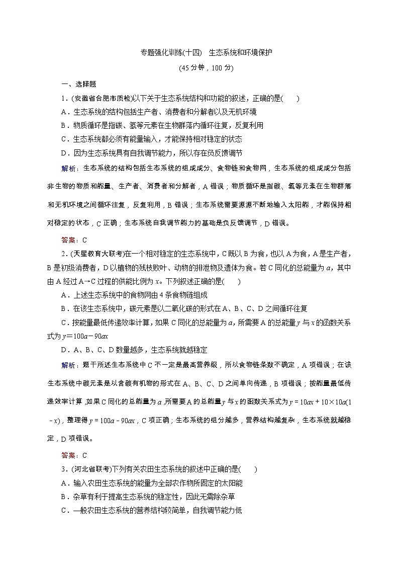高考生物二轮专题强化训练14《生态系统和环境保护》（含详解）01