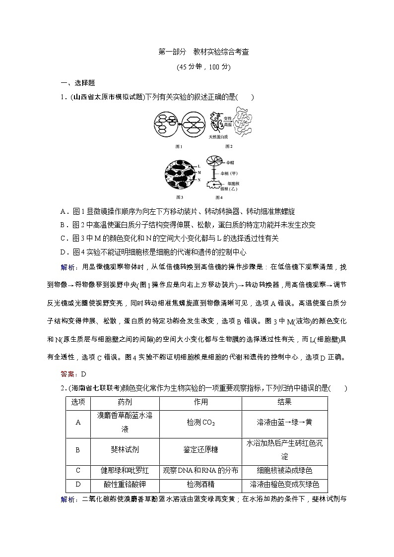 高考生物二轮专题强化训练15.1《教材实验综合考查》（含详解）第1页