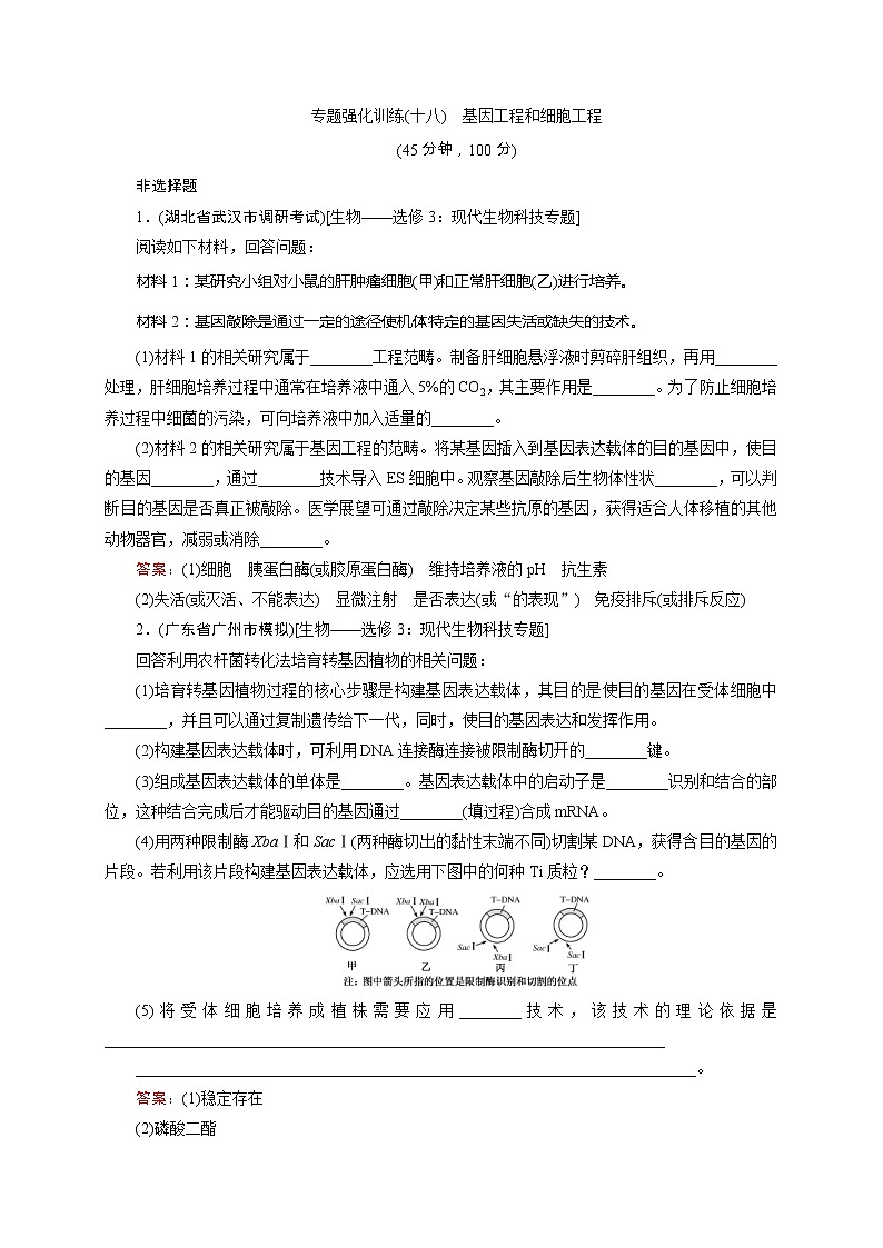 高考生物二轮专题强化训练18《基因工程和细胞工程》（含详解）第1页