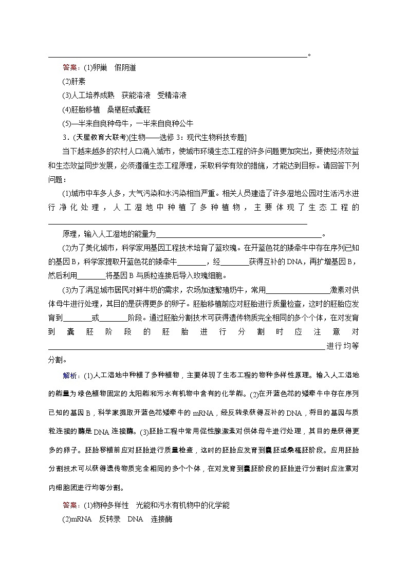 高考生物二轮专题强化训练19《胚胎工程和生态工程》（含详解）第2页
