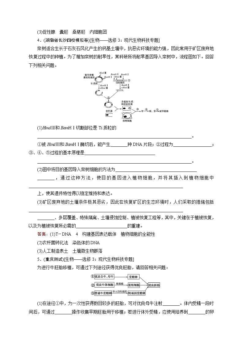 高考生物二轮专题强化训练19《胚胎工程和生态工程》（含详解）第3页