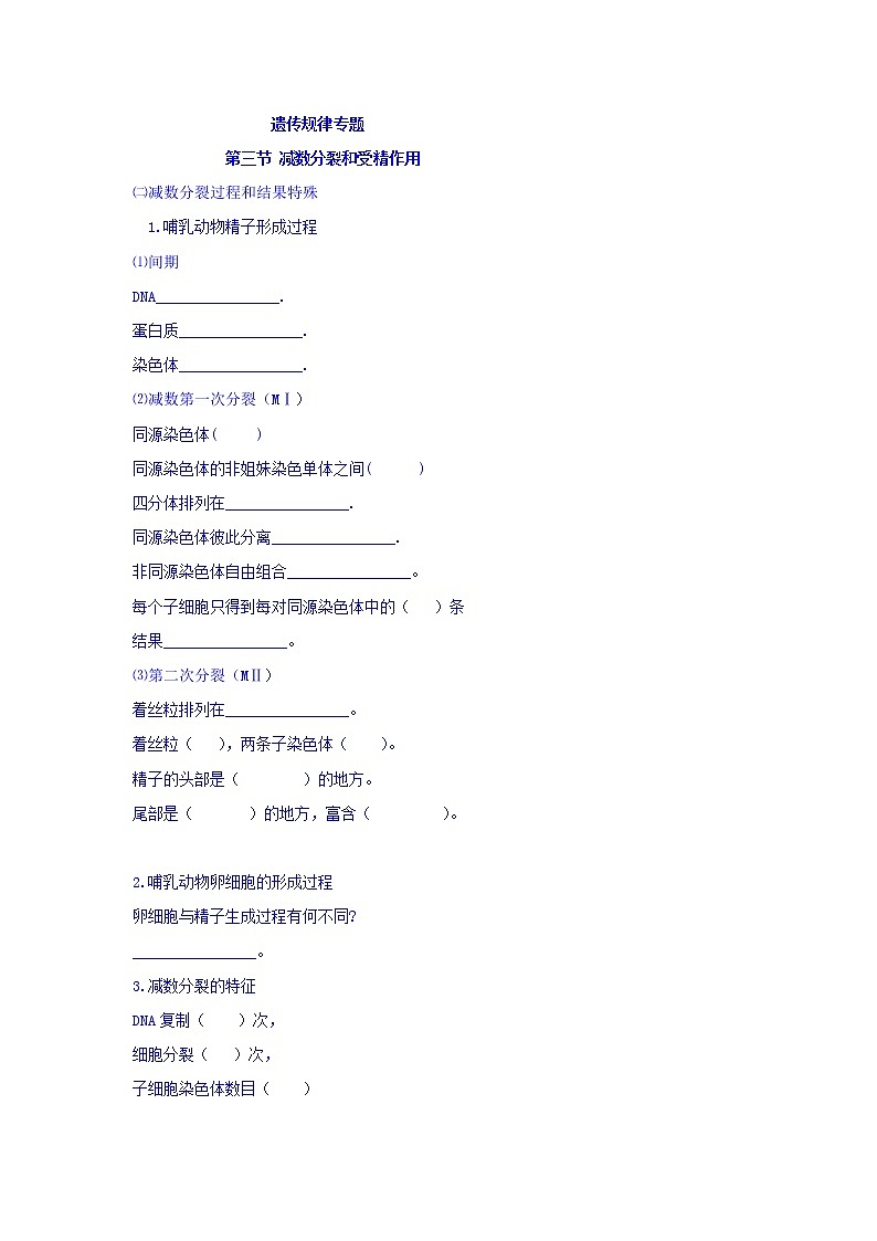 高考生物二轮专题复习学案：5减数分裂和受精作用（二）减数分裂第1页