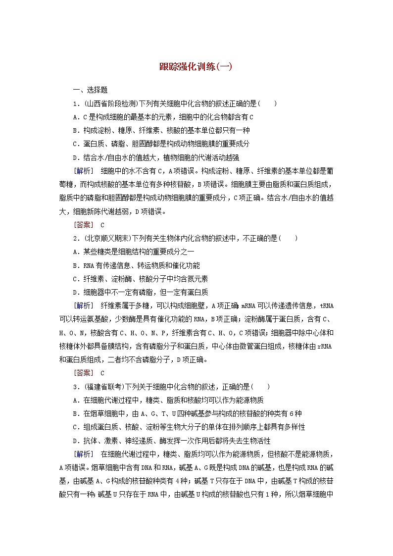 高考生物二轮复习跟踪强化训练01《细胞的分子组成》(含详解)第1页