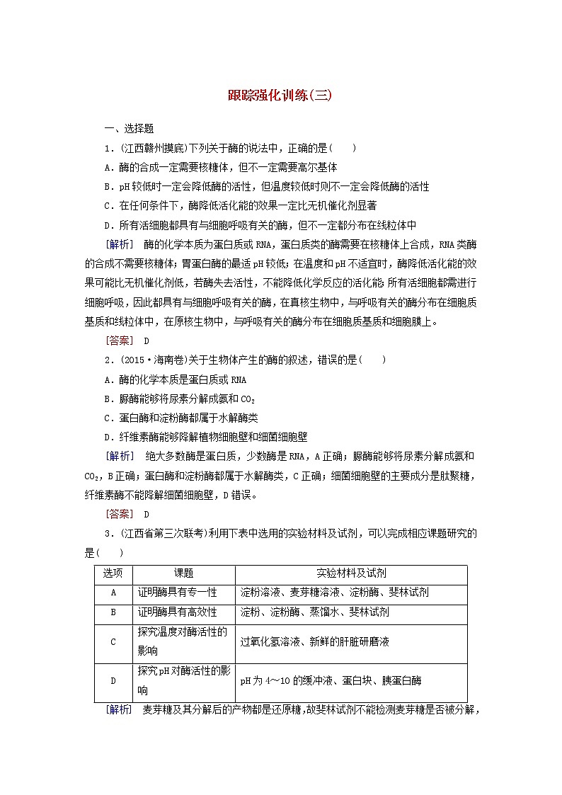 高考生物二轮复习跟踪强化训练03《酶和ATP》(含详解)01