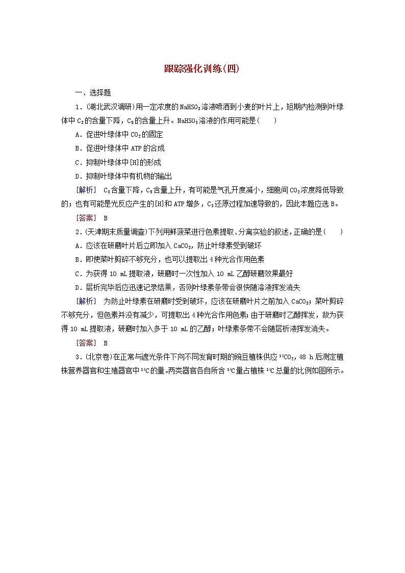 高考生物二轮复习跟踪强化训练04《光合作用与细胞呼吸》(含详解)第1页