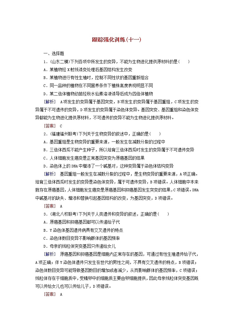 高考生物二轮复习跟踪强化训练11《生物的变异》(含详解)第1页