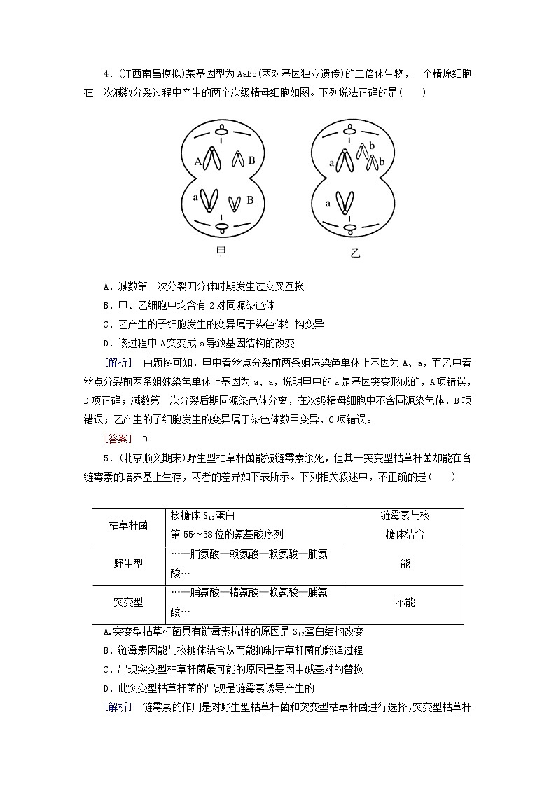 高考生物二轮复习跟踪强化训练11《生物的变异》(含详解)第2页