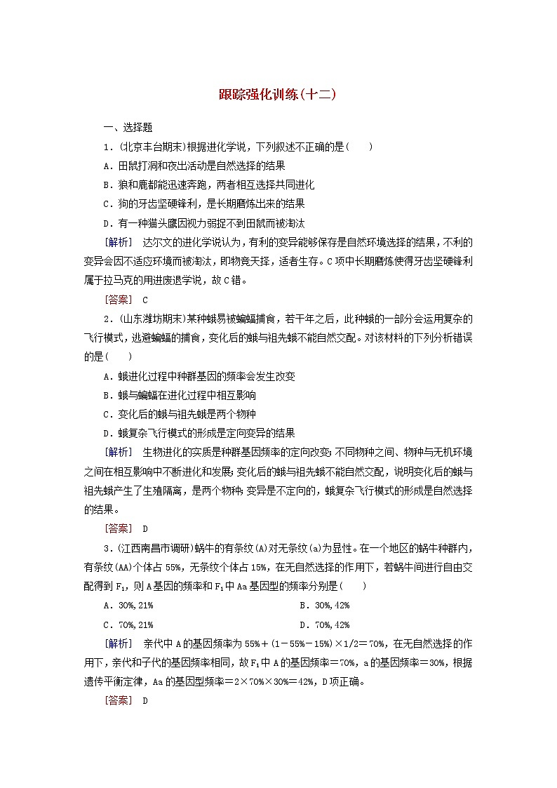 高考生物二轮复习跟踪强化训练12《生物的进化》(含详解)第1页