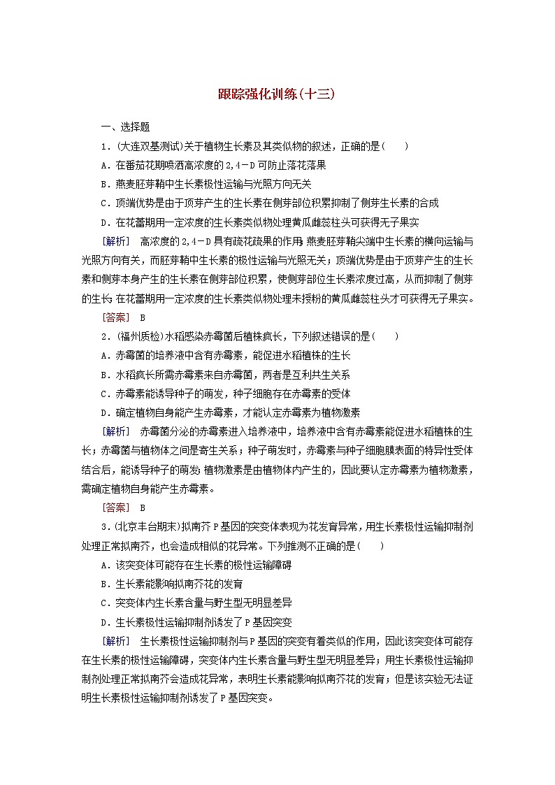 高考生物二轮复习跟踪强化训练13《植物的激素调节》(含详解)第1页