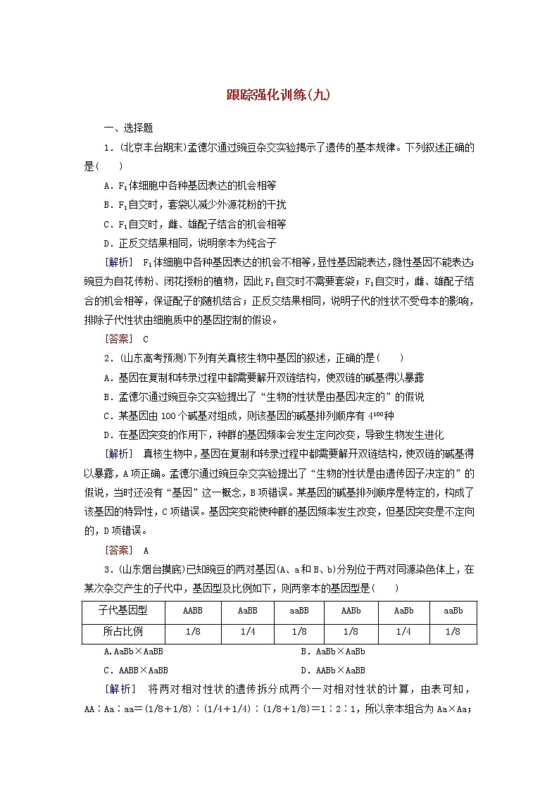高考生物二轮复习跟踪强化训练09《孟德尔定律》(含详解)第1页