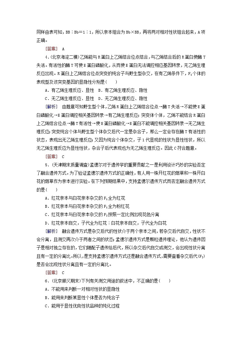高考生物二轮复习跟踪强化训练09《孟德尔定律》(含详解)第2页