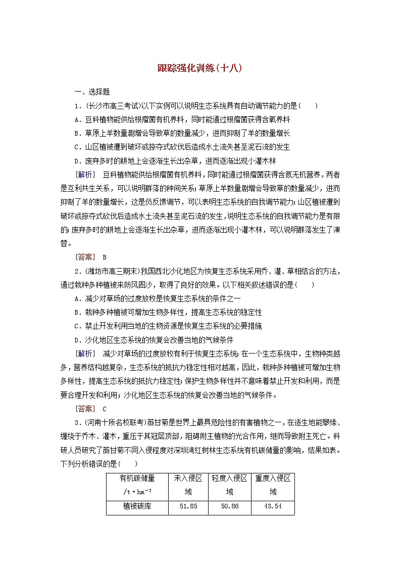 高考生物二轮复习跟踪强化训练18《生态系统的稳定性与生态环境保护》(含详解)第1页