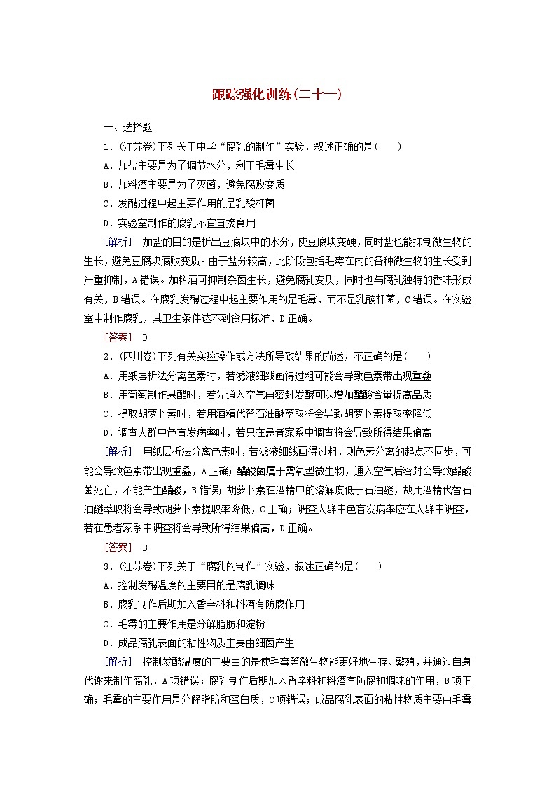 高考生物二轮复习跟踪强化训练21《微生物的利用》(含详解)第1页