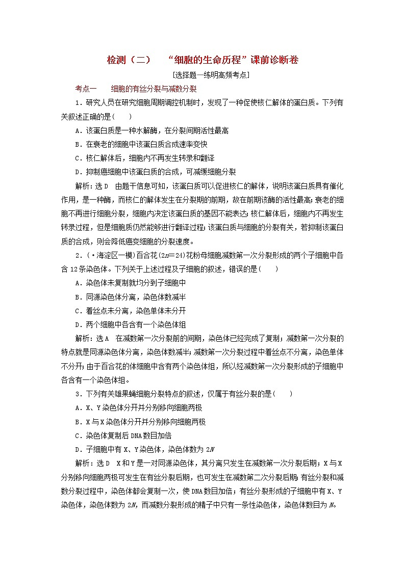 高考生物二轮复习检测02《细胞的生命历程》课前诊断卷 (含详解)01