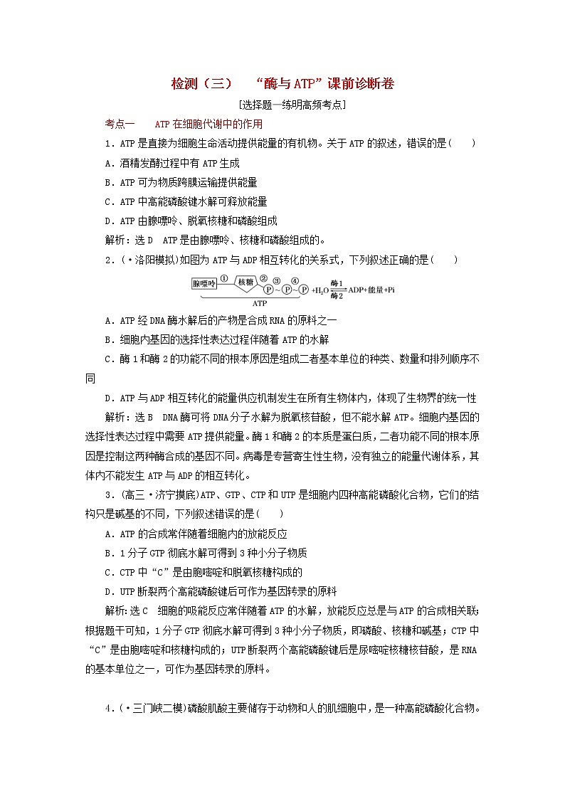 高考生物二轮复习检测03《酶与ATP》课前诊断卷 (含详解)01