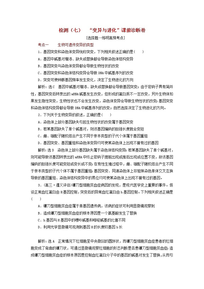 高考生物二轮复习检测07《变异与进化》课前诊断卷 (含详解)01