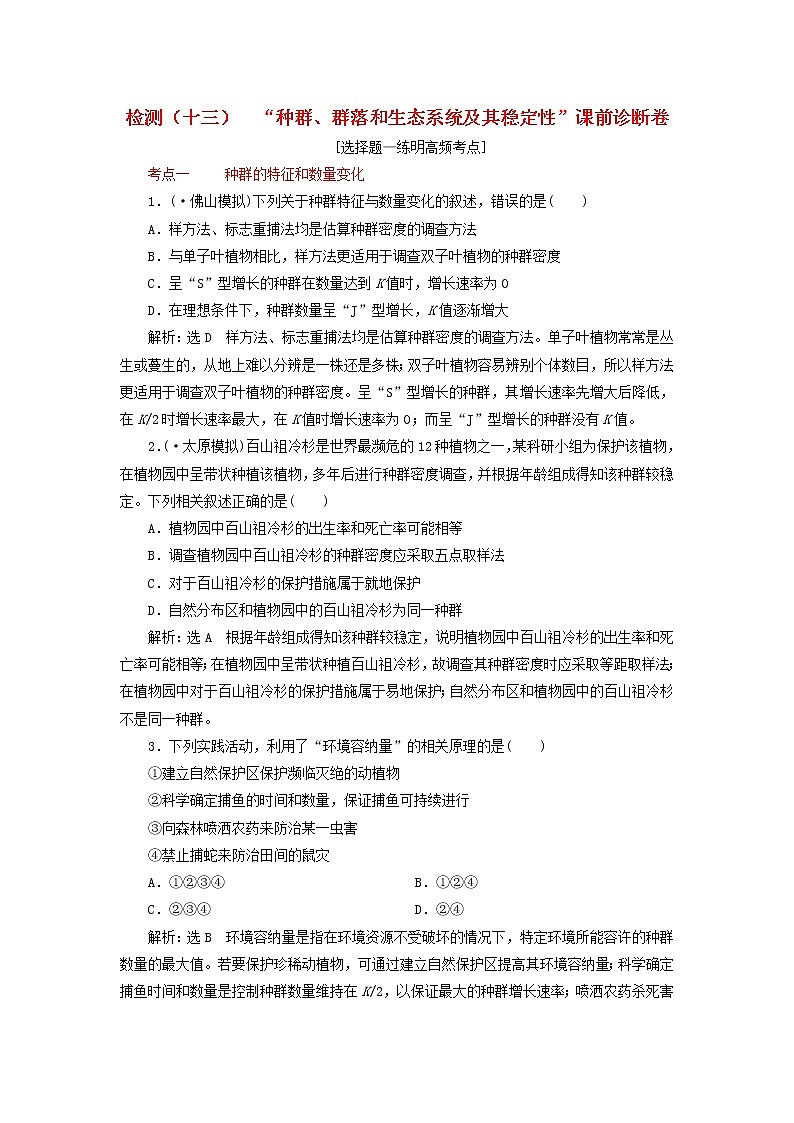 高考生物二轮复习检测13《种群群落和生态系统及其稳定性》课前诊断卷 (含详解)01