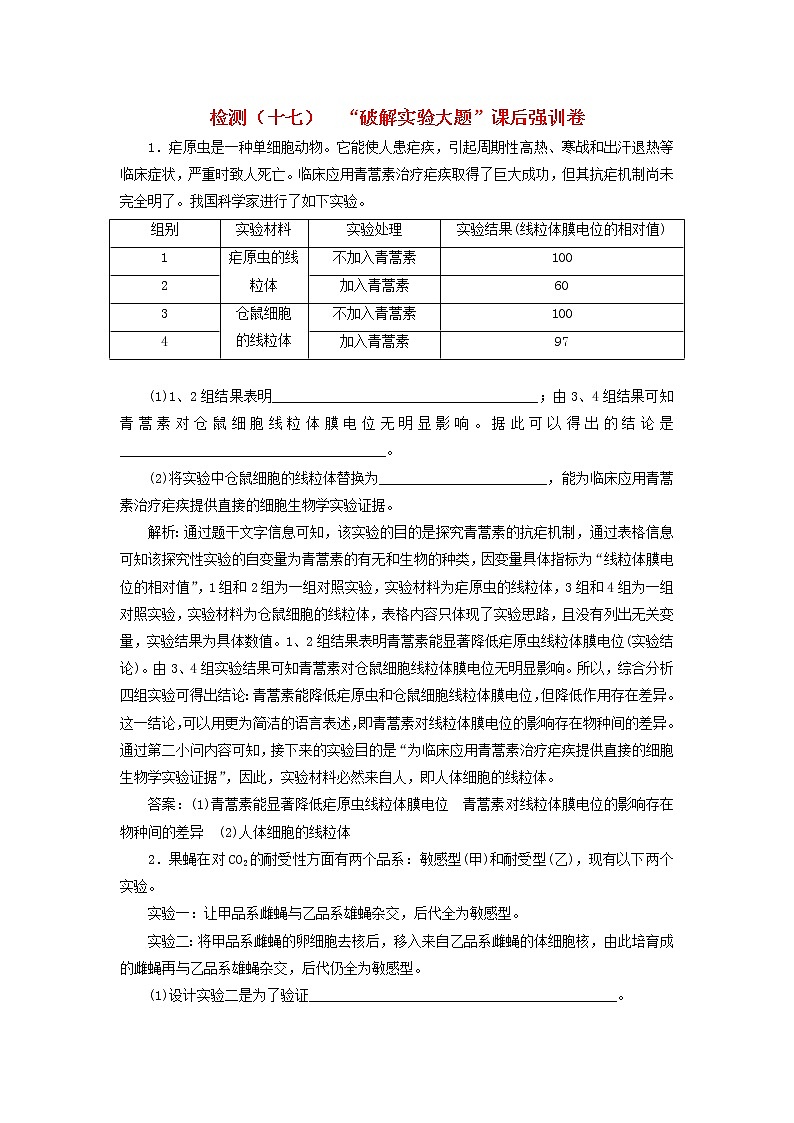 高考生物二轮复习检测17《破解实验大题》课后强训卷 (含详解)第1页