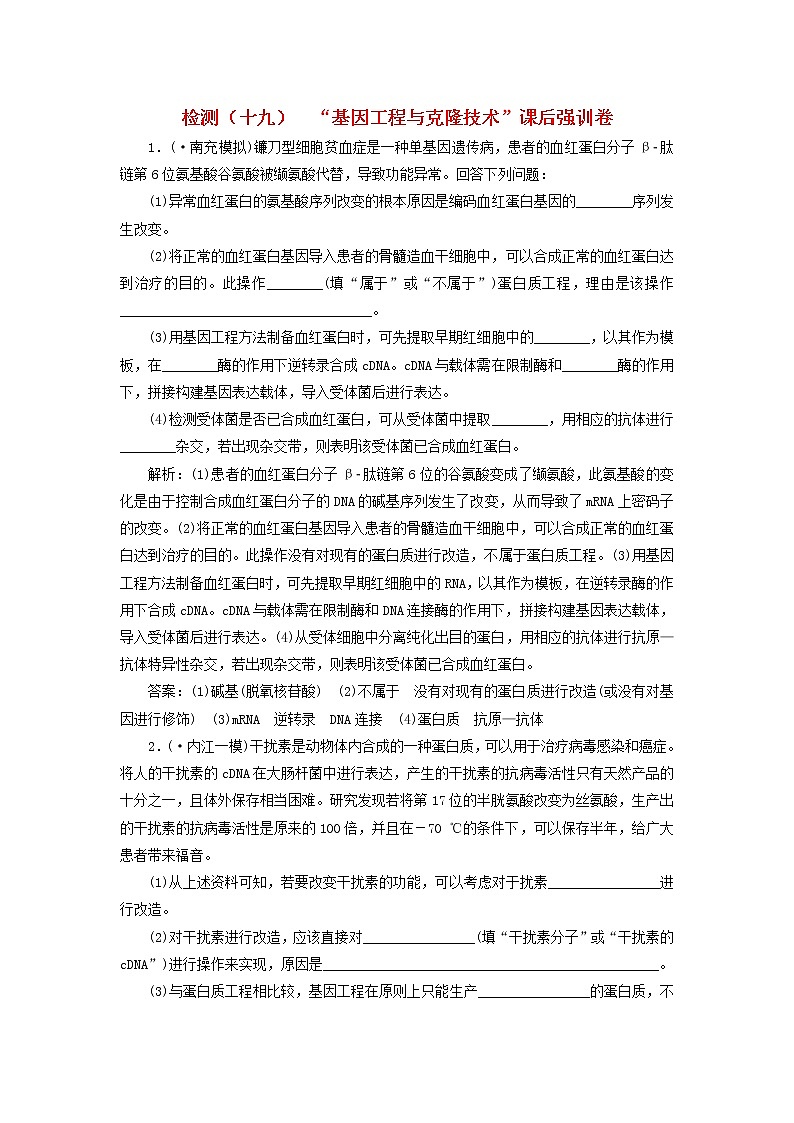 高考生物二轮复习检测19《基因工程与克隆技术》课后强训卷 (含详解)第1页