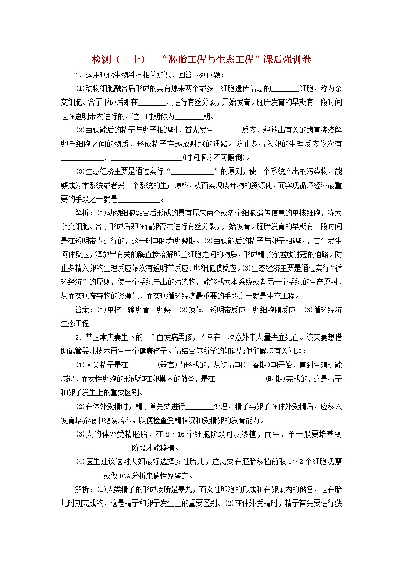 高考生物二轮复习检测20《胚胎工程与生态工程》课后强训卷 (含详解)第1页
