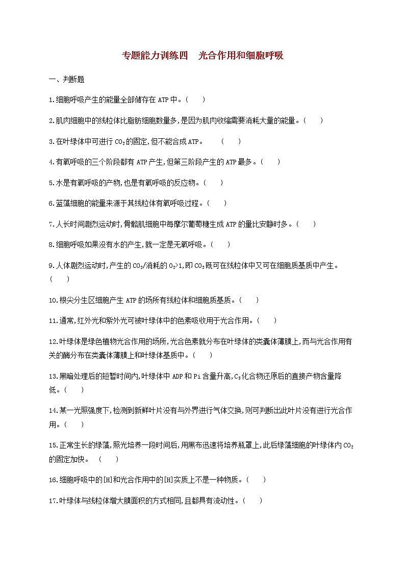 高考生物二轮复习专题能力训练4光合作用和细胞呼吸（含答案）第1页