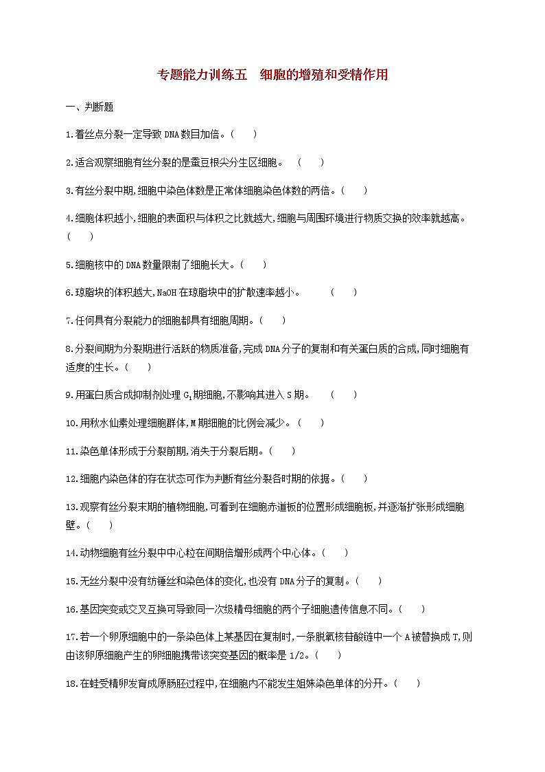 高考生物二轮复习专题能力训练5细胞的增殖和受精作用（含答案）第1页