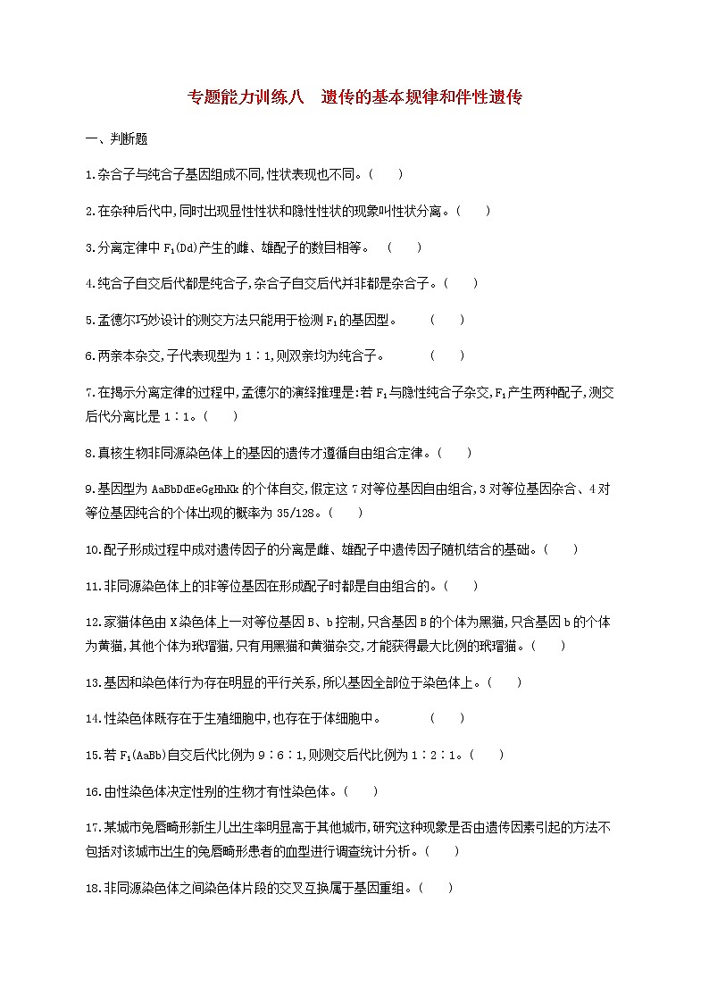高考生物二轮复习专题能力训练8遗传的基本规律和伴性遗传（含答案）01