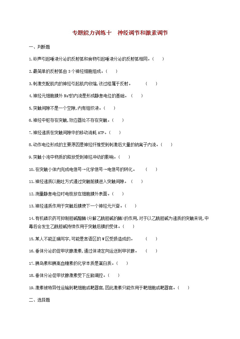 高考生物二轮复习专题能力训练10神经调节和激素调节（含答案）第1页