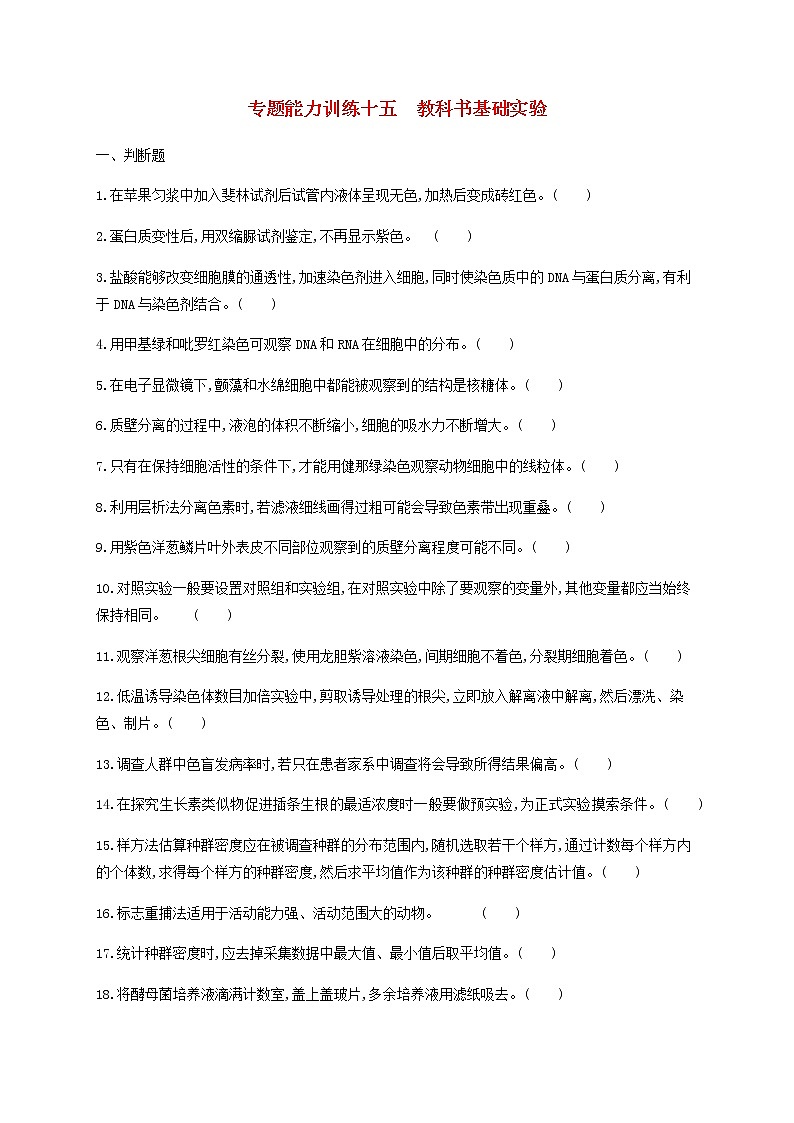 高考生物二轮复习专题能力训练15教科书基础实验（含答案）第1页