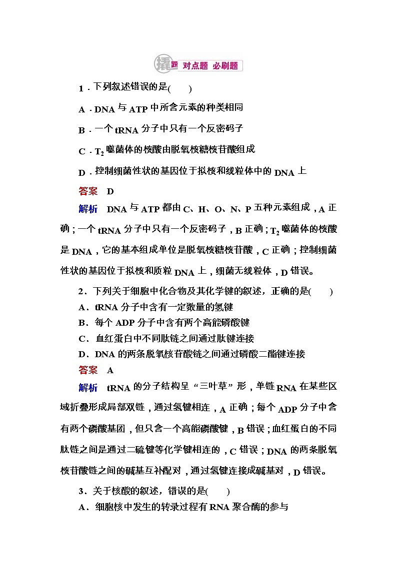 高考生物一轮对点训练：1-3 核酸、糖类和脂质 b Word版含解析第1页