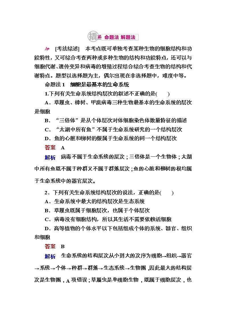 高考生物一轮对点训练：2-1 多种多样的细胞 a Word版含解析第1页