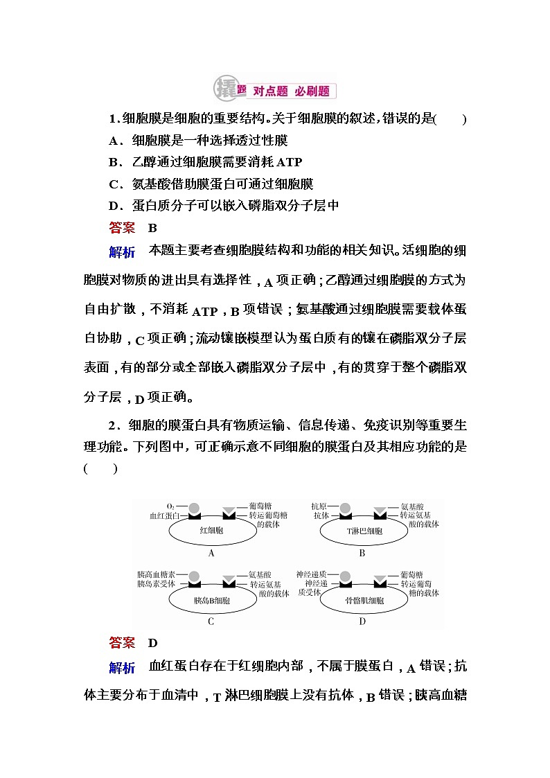 高考生物一轮对点训练：2-2 细胞膜与细胞壁 b Word版含解析第1页