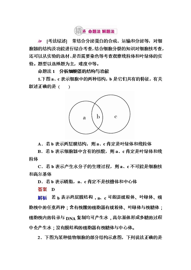 高考生物一轮对点训练：2-3 细胞质与细胞核 a Word版含解析01
