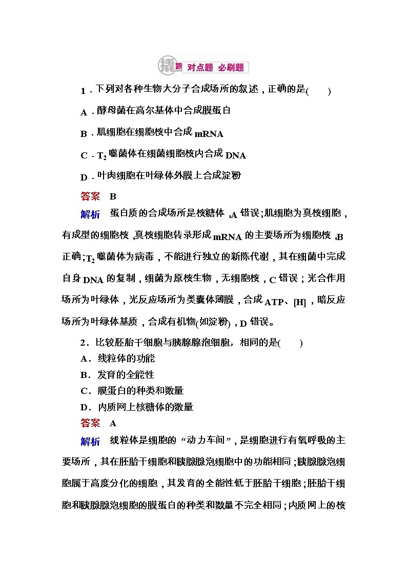 高考生物一轮对点训练：2-3 细胞质与细胞核 b Word版含解析01