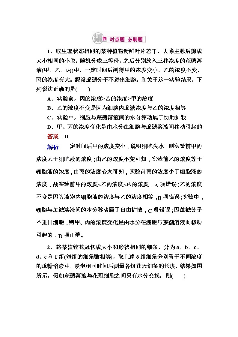 高考生物一轮对点训练：3-1 细胞的吸水与失水 b Word版含解析第1页
