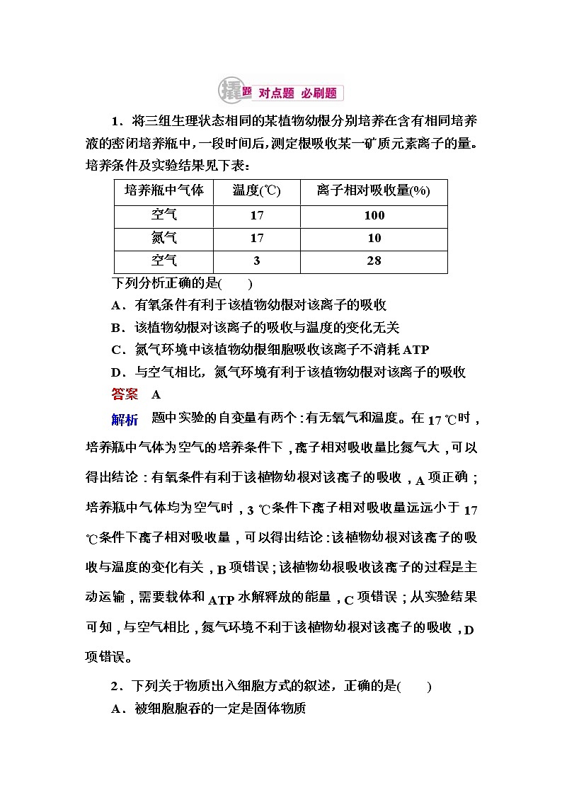 高考生物一轮对点训练：3-2 物质进出细胞的方式 b Word版含解析第1页