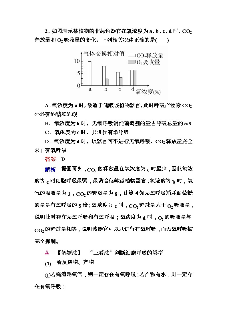 高考生物一轮对点训练：5-1 有氧呼吸与无氧呼吸 a Word版含解析第2页