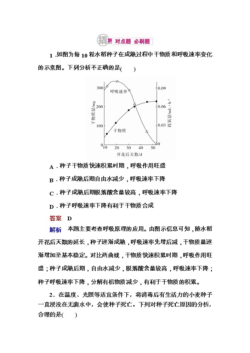 高考生物一轮对点训练：5-2 影响细胞呼吸的因素及应用 b Word版含解析第1页
