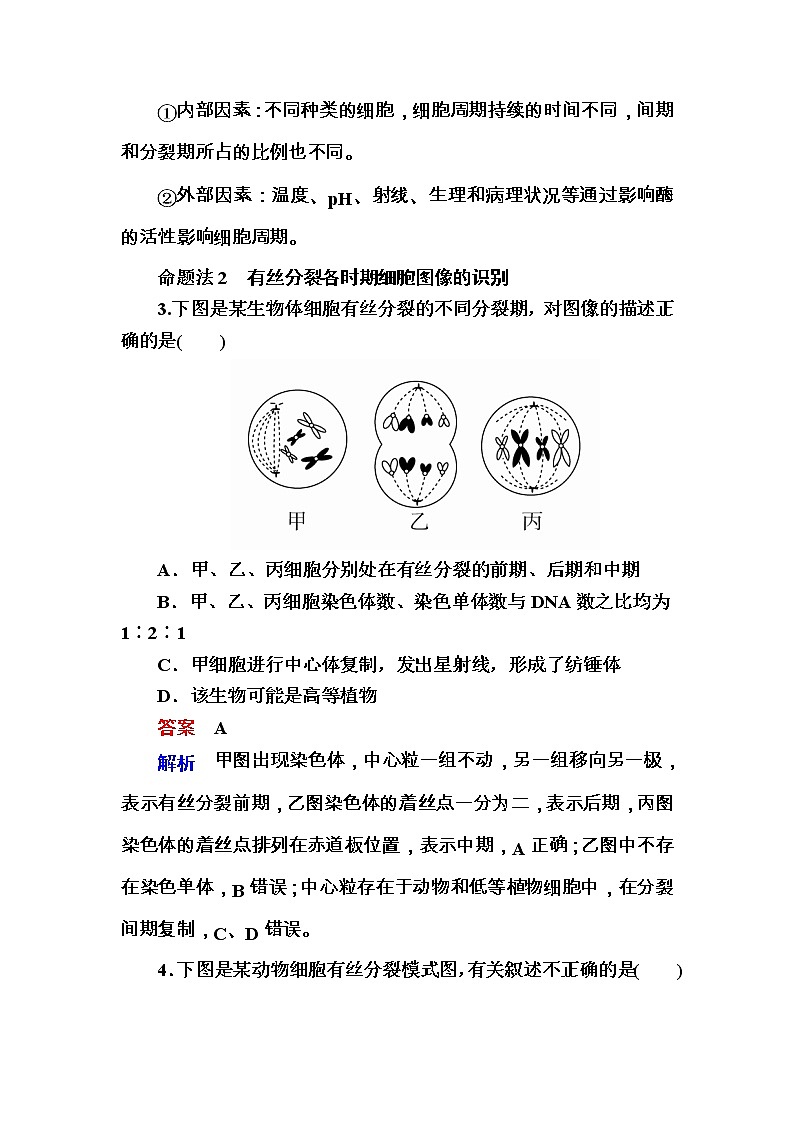 高考生物一轮对点训练：7-1 有丝分裂与无丝分裂 a Word版含解析第3页