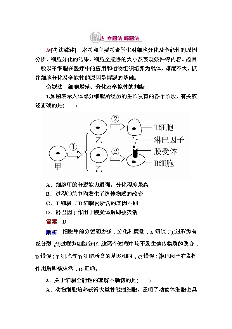 高考生物一轮对点训练：8-1 细胞的分化与全能性 a Word版含解析第1页