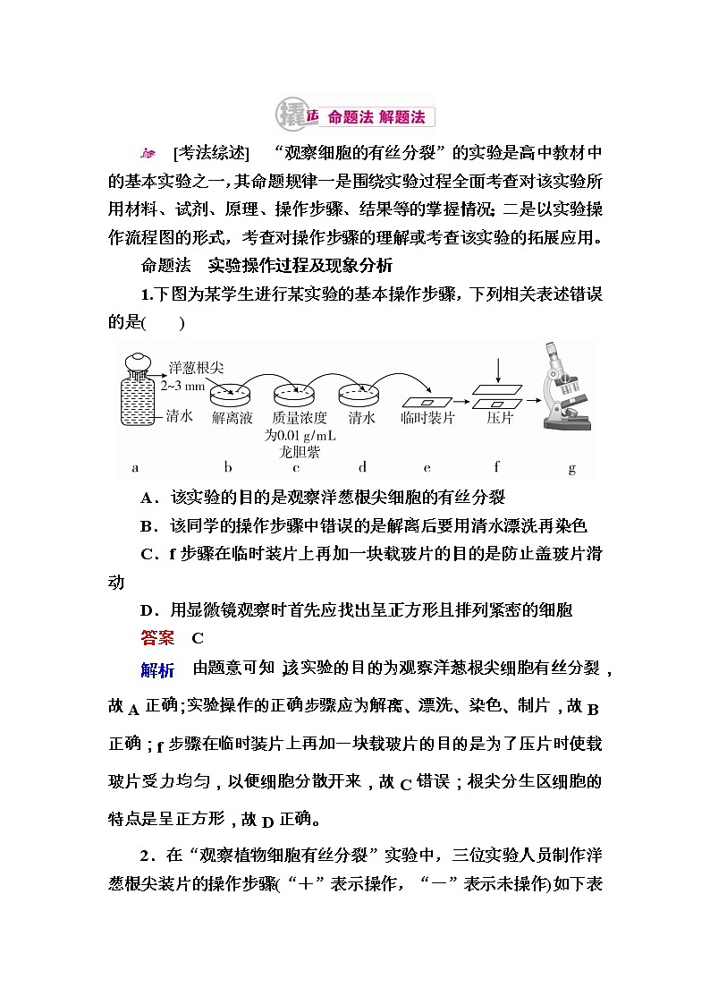 高考生物一轮对点训练：7-2 细胞有丝分裂的观察 a Word版含解析第1页