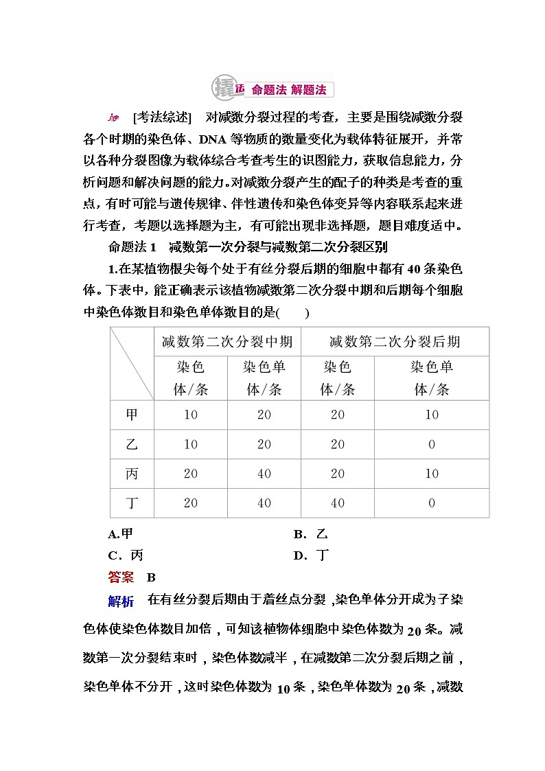高考生物一轮对点训练：9-1 减数分裂与受精作用 a Word版含解析01