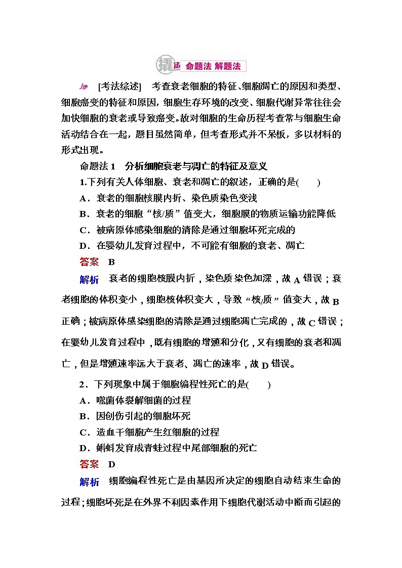 高考生物一轮对点训练：8-2 细胞的衰老、凋亡与癌变 a Word版含解析第1页