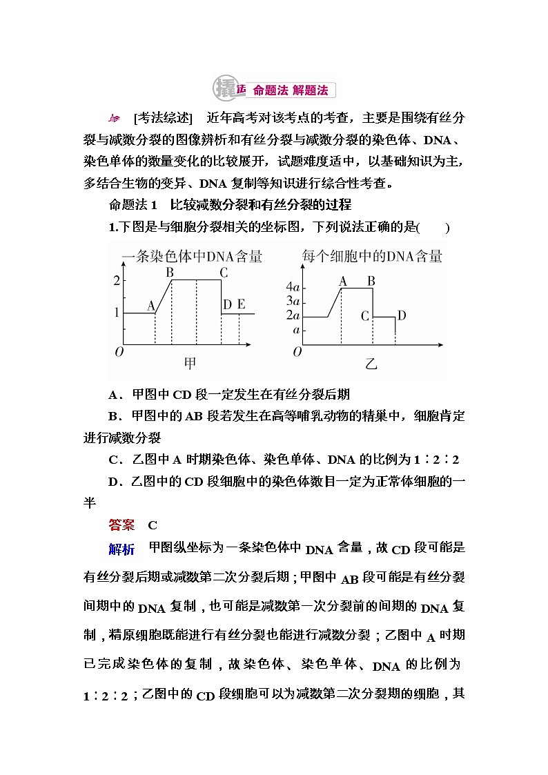 高考生物一轮对点训练：9-2 有丝分裂与减数分裂的综合 a Word版含解析第1页