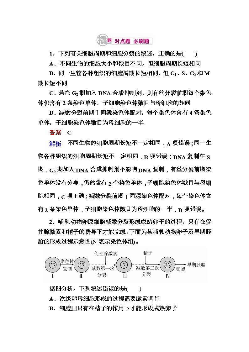 高考生物一轮对点训练：9-2 有丝分裂与减数分裂的综合 b Word版含解析第1页