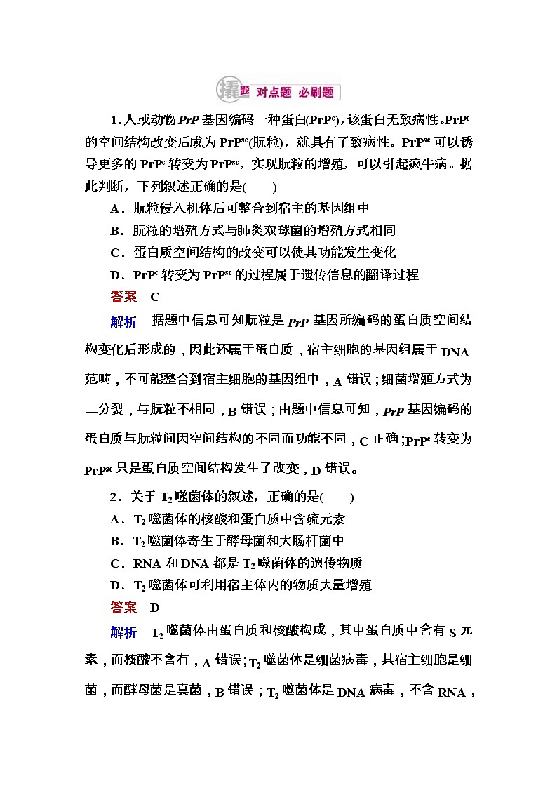 高考生物一轮对点训练：10-1 人类对遗传物质的探索历程 b Word版含解析第1页