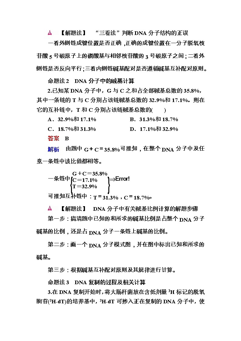 高考生物一轮对点训练：10-2 DNA的结构与复制 a Word版含解析02