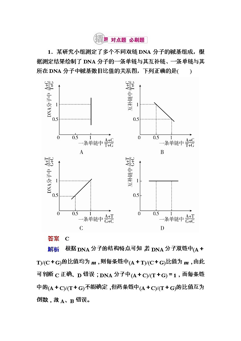 高考生物一轮对点训练：10-2 DNA的结构与复制 b Word版含解析第1页