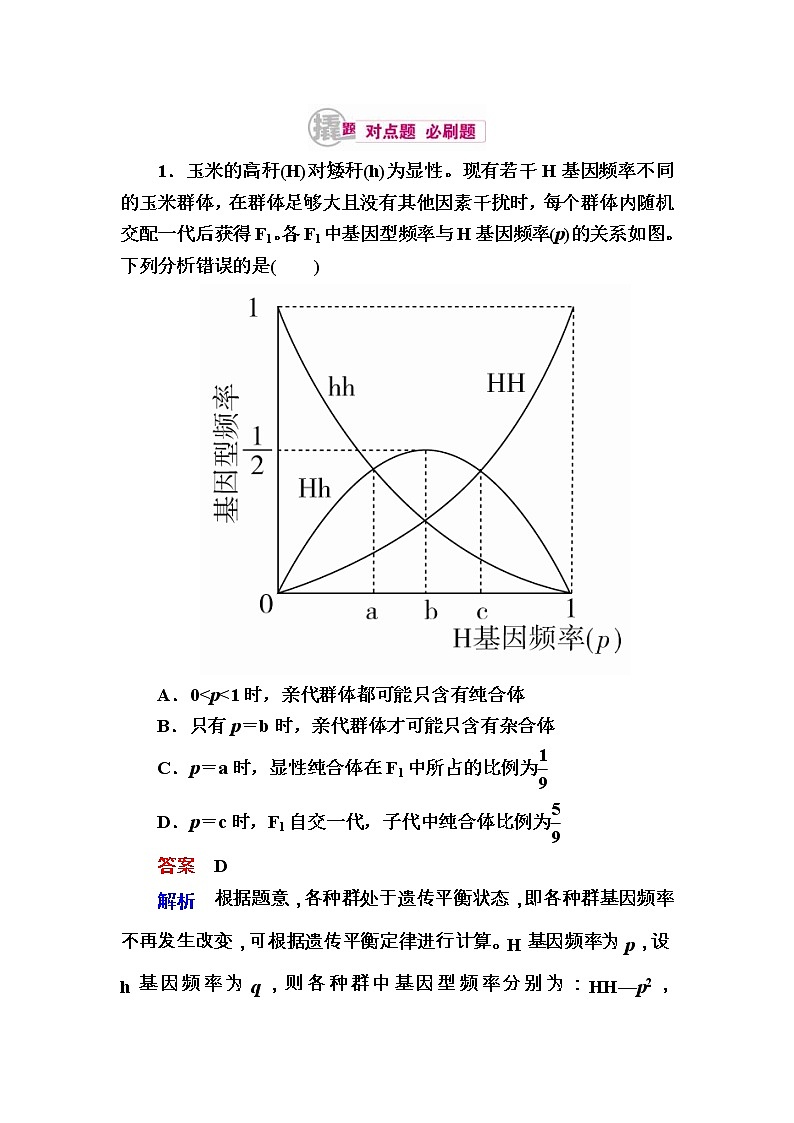 高考生物一轮对点训练：11-2 基因分离定律的实质与应用 b Word版含解析第1页