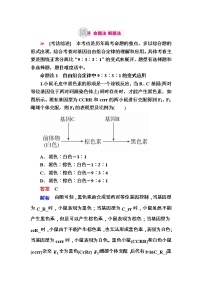 高考生物一轮对点训练：12-2 性状分离比9∶3∶3∶1的变式及应用 a Word版含解析